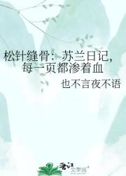 松针缝骨：苏兰日记，每一页都渗着血