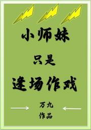小师妹只是逢场作戏