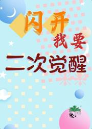 闪开,我要二次觉醒