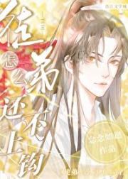 徒弟怎么还不上钩