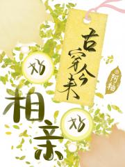 古穿今来好好相亲