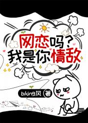 网恋吗？我是你情敌