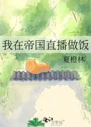 我在帝国直播做饭