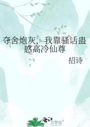 夺舍炮灰，我靠骚话蛊惑高冷仙尊