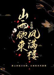 山雨欲来风满楼