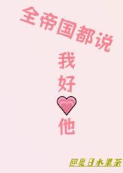全帝国都说我好爱他