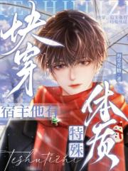 快穿：宿主他有特殊体质