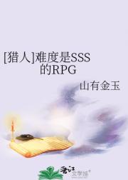 [猎人]难度是SSS的RPG