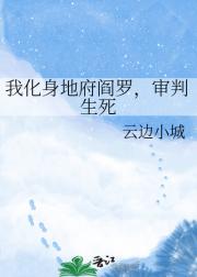 我化身地府阎罗,审判生死