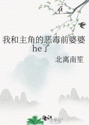 我和主角的恶毒前婆婆he了