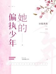 她的偏执少年