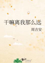 干嘛离我那么远