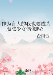 作为盲人的我也要成为魔法少女偶像吗?