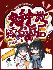 鬼神救赎反派后he了