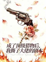 成了顶级猎物后，我撕了大佬的剧本