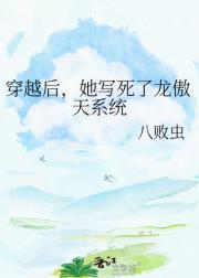 穿越后,她写死了龙傲天系统