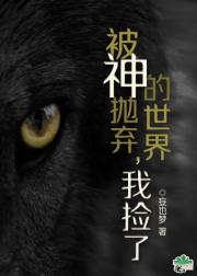 被神抛弃的世界,我捡了