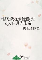 难眠:我在梦镜游戏copy白月光影帝