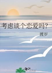 考虑谈个恋爱吗?