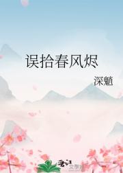 误拾春风烬