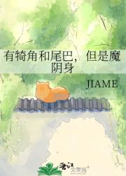 有犄角和尾巴,但是魔阴身