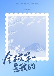 全校第一是我的