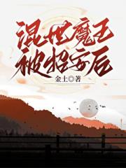 混世魔王被招安后