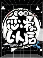 当大佬恋爱后