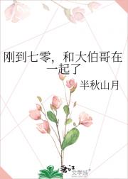 刚到七零，和大伯哥在一起了