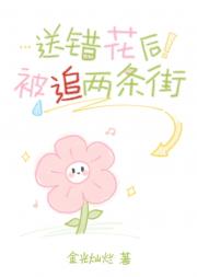 送错花后被追两条街
