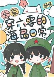 全家穿六零的海岛日常