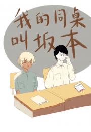 我的同桌是坂本
