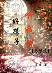 好孩子，听我说［无限流］