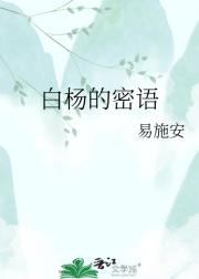 白杨的密语