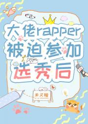 大佬rapper被迫参加选秀后