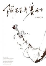 阿先生和赛女士