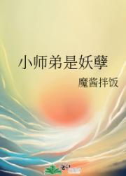 小师弟是妖孽