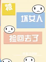 被坏女人捡回去了