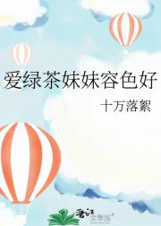 爱绿茶妹妹容色好