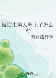 被陌生男人缠上了怎么办