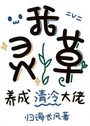 我,灵草,养成清冷大佬