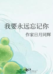 我要永远忘记你