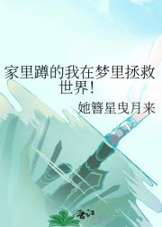 家里蹲的我在梦里拯救世界！