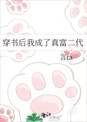 穿书后我成了真富二代