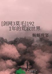 [剑网3莫毛]1921年的荒寂世界