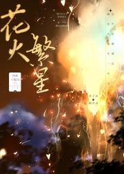 花火繁星