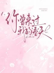 你曾来过我的春天