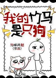 我的竹马是只狗