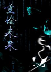 [网王]重绘未来