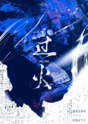 过火